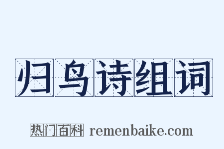 归鸟诗组词是什么意思的图片